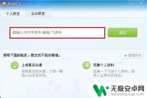 手机怎么加飞信好友 飞信如何查找好友并添加