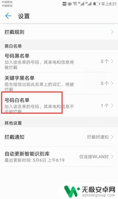 如何白领手机 如何在手机上设置联系人白名单
