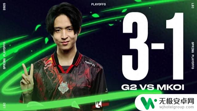 G2锁定MSI资格，向BLG和T1发起挑战，躲开TES和GEN的竞争