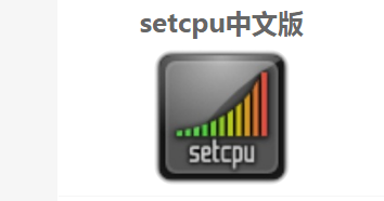 手机超频如何设置 如何通过软件手机超频