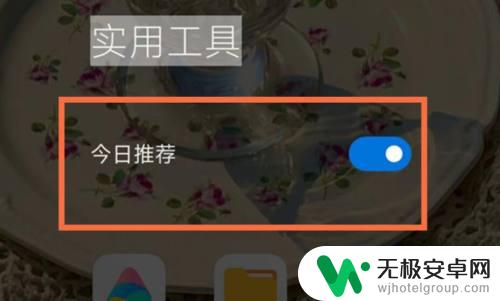 红米手机今日推荐软件怎么关闭 红米手机如何关闭今日推荐功能