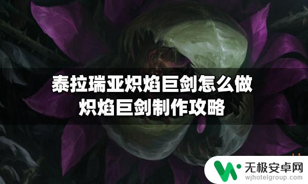 泰拉瑞亚如何制造炽焰巨剑 泰拉瑞亚炽焰巨剑如何制作