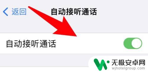 苹果手机怎么自动拨号,直到对方接听 开启苹果手机自动接听电话的方法