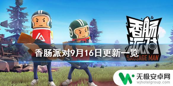 香肠派对优化内容 《香肠派对》9月16日优化更新一览