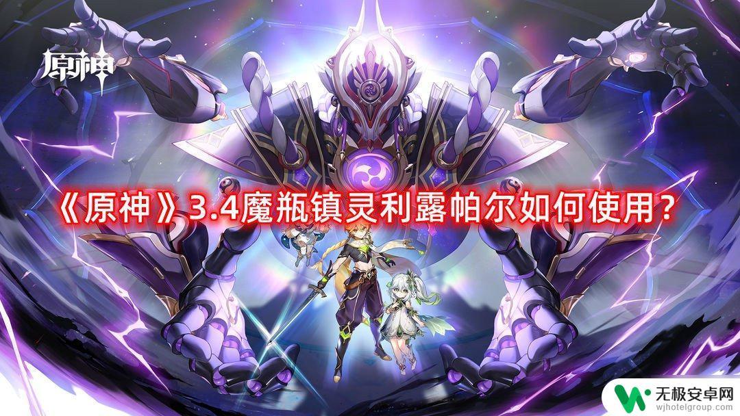 原神镇灵怎么用 《原神》3.4魔瓶镇灵利露帕尔如何获取