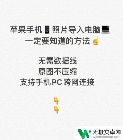 苹果相片怎么导出电脑 通过什么方式把iPhone照片传到电脑