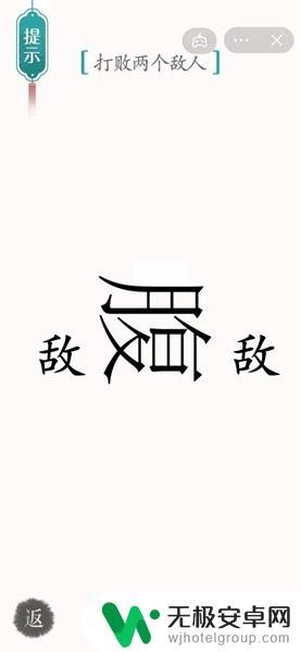 汉字魔法打败敌人 《汉字魔法》打败两个敌人的攻略和方法