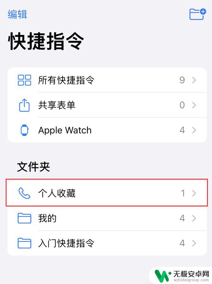 苹果手机一键拨号怎么设置方法 iPhone 快捷指令 拨号小技巧