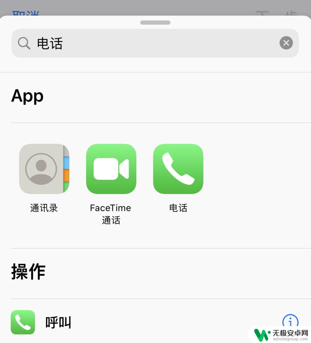 苹果手机一键拨号怎么设置方法 iPhone 快捷指令 拨号小技巧