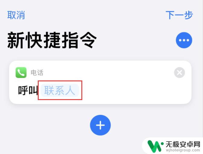 苹果手机一键拨号怎么设置方法 iPhone 快捷指令 拨号小技巧