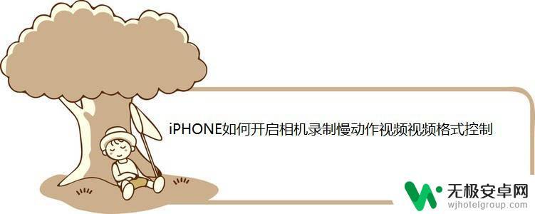 苹果手机视频慢动作怎么弄 iPhone相机怎么设置慢动作视频效果