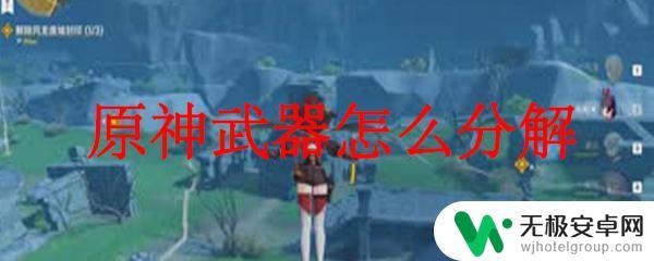 原神五星武器可以分解吗 原神武器分解步骤