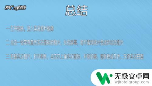 苹果手机照片怎么看实况照片 苹果手机实况图片在哪里查看