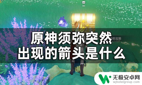 原神香醉坡地上的箭头 原神须弥三箭头华丽宝箱获取方法