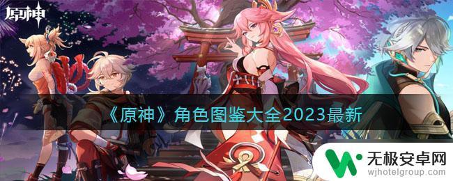 原神四星图鉴 最新原神人物图鉴大全2023