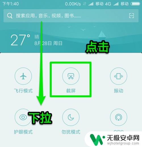 小米手机选择性截屏 小米红米手机MIUI如何截长屏