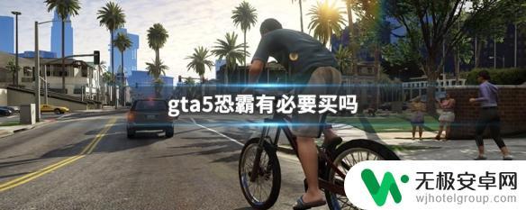 gta5恐霸有啥用 gta5恐霸值得买吗