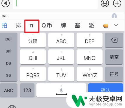 派怎么打出来 苹果键盘 苹果手机上π符号怎么打
