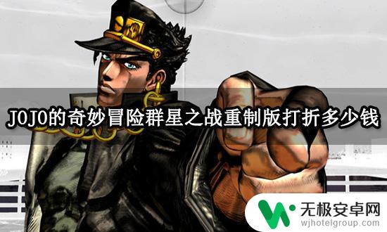 steam群星打折 JOJO的奇妙冒险群星之战重制版折扣价格