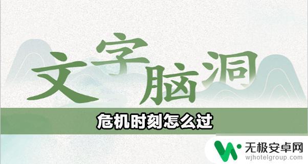 汉字脑洞挑战如何写 文字脑洞危机时刻攻略攻略视频