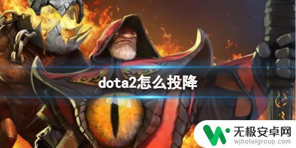 dota2怎么点投降 《DOTA2》如何投降