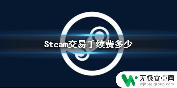 steam卖东西手续费多少 《Steam》交易手续费计算方法