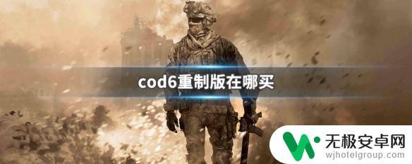 cod4重制版在哪买 cod6重制版怎么买