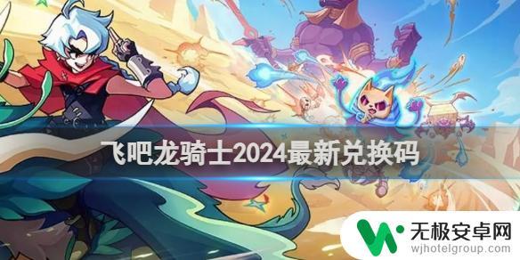 飞吧龙骑士最新礼包码 飞吧龙骑士2024兑换码怎么兑换