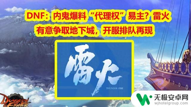 地下城与勇士：新服开启再现排队现象？内部人员曝光“代理权”易更换，雷火或将接手管理？