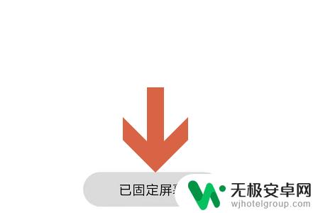 荣耀手机如何固定图标位置 荣耀手机屏幕固定功能怎么开启