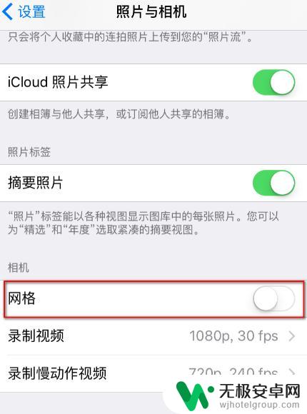 苹果手机拍照的九宫格怎么设置 iPhone相机九宫格设置方法