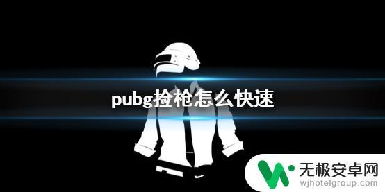 荒野吃鸡求生怎么捡枪啊 《pubg》捡枪方法详解