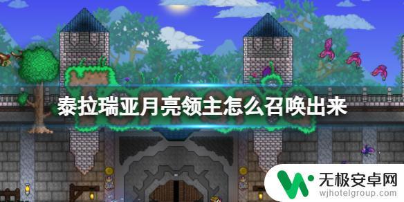 泰拉瑞亚怎么召唤月球领主 《泰拉瑞亚》月亮领主召唤攻略