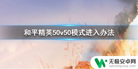 和平精英怎么50v50 50v50模式如何进入和平精英