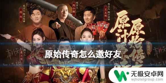 原始传奇怎么邀请好友进老区 原始传奇怎么邀请好友