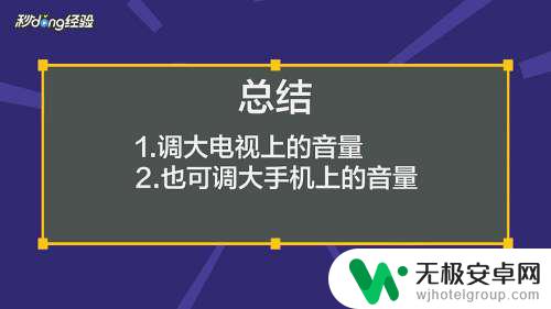 手机投屏电视没有声音怎么回事 手机投屏电视没有声音怎么调整