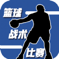 篮球战术比赛最新版2023