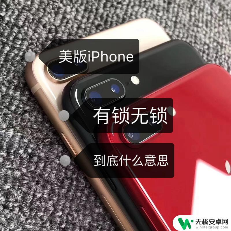 苹果手机有锁没锁的区别 iphone有锁和无锁的区别是什么