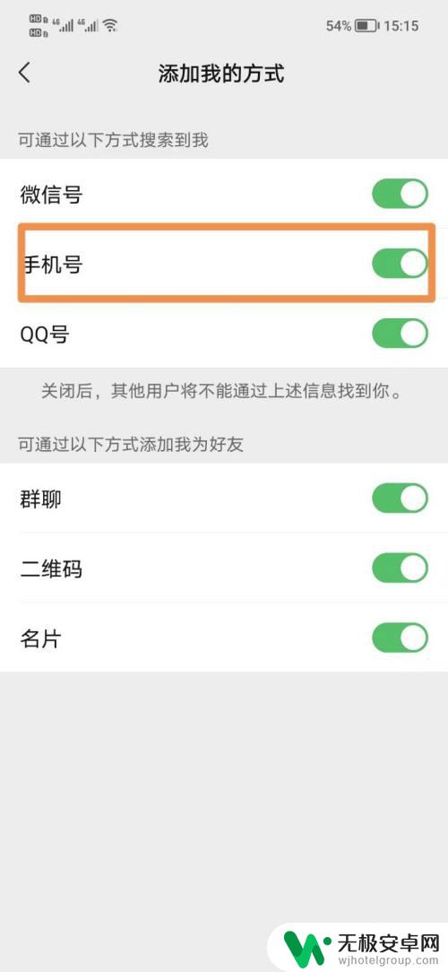 千万别关闭查找我的微信 微信手机号搜索关闭