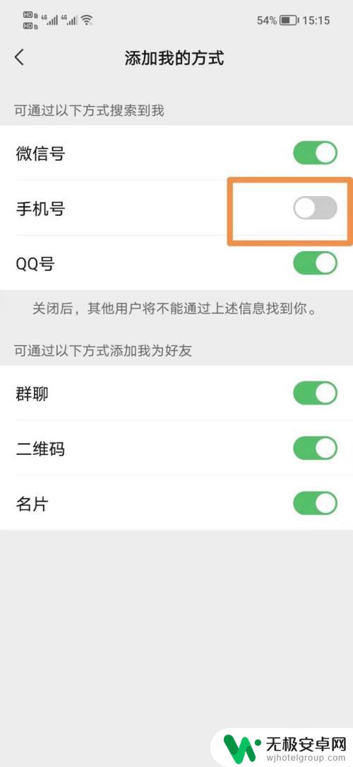 千万别关闭查找我的微信 微信手机号搜索关闭