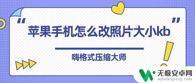 苹果手机怎么改变图片的kb大小 苹果手机如何压缩照片大小kb