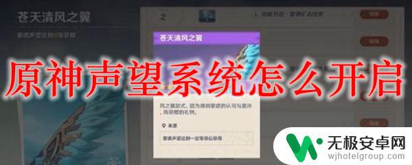 原神声望先做什么 原神声望系统开启条件是什么