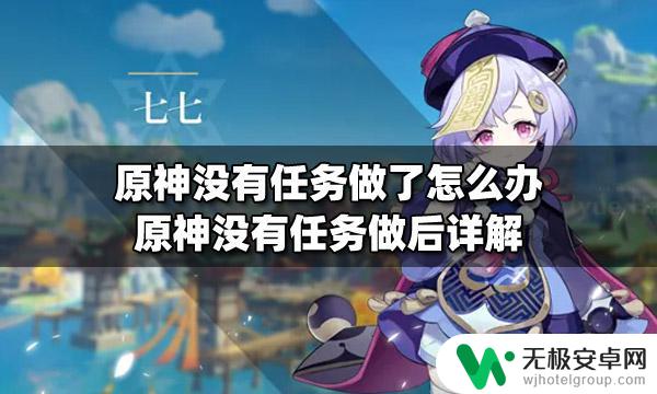 原神没任务做了怎么办 原神没有任务可做怎么办