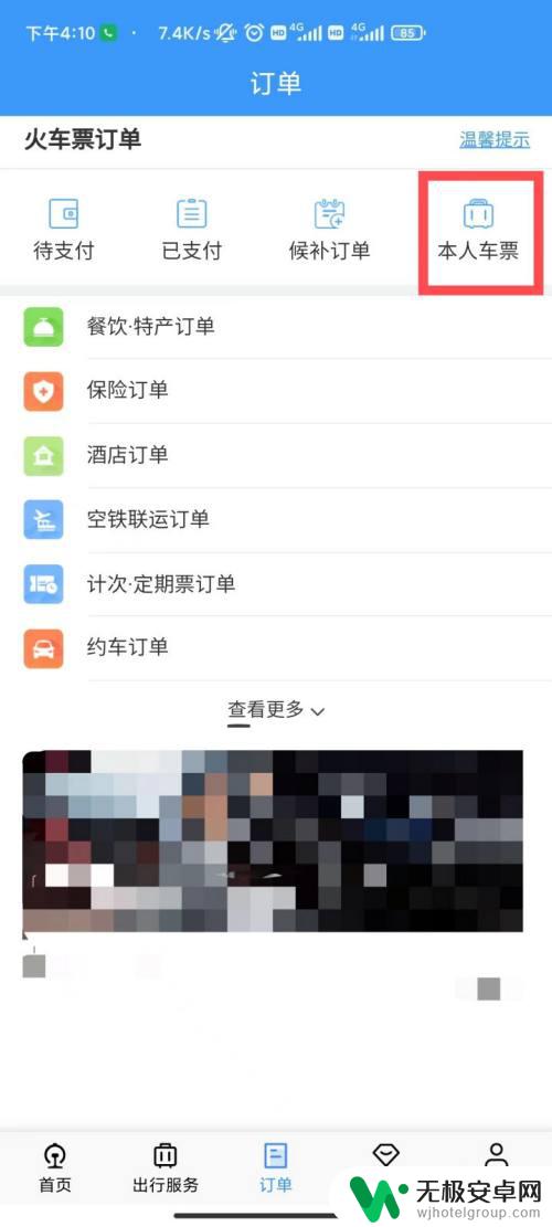 怎样查询别人的车票信息 如何查看别人给我买的火车票