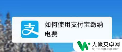 如何用手机查找电费 手机上哪个应用可以查电费