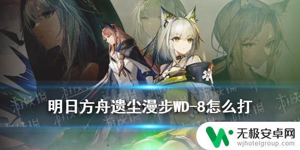 cw8明日方舟单核 《明日方舟》WD-8关卡银灰带队四人低配攻略