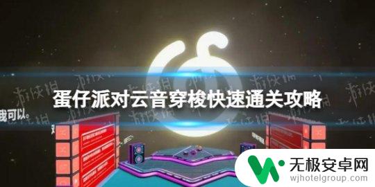 蛋仔派对韵律扰动穿梭之门到终点 《蛋仔派对》云音穿梭攻略