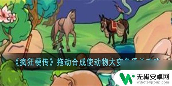 疯狂梗传动物大变身 疯狂梗传拖动合成使动物大变身玩法攻略