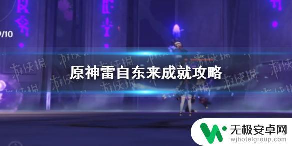 原神雷从东来成就 原神雷自东来成就怎么完成攻略