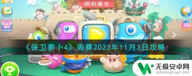 保卫萝卜4周赛攻略2023.11.20 保卫萝卜4周赛11月3日攻略